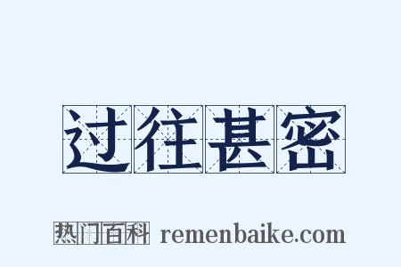 过往甚密是什么意思的图片